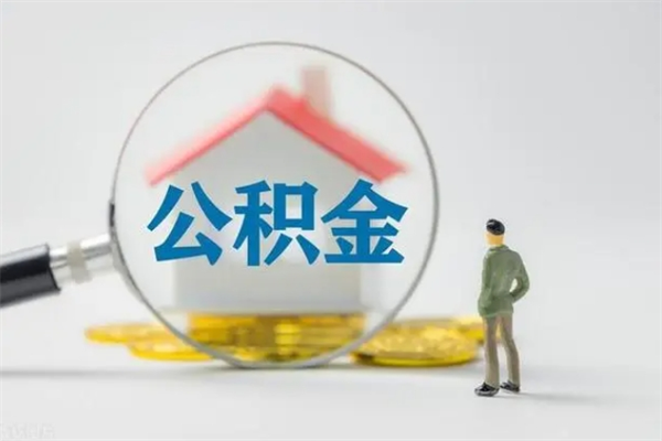 遵义离职后怎么提公积金提（离职后提取公积金的方法）