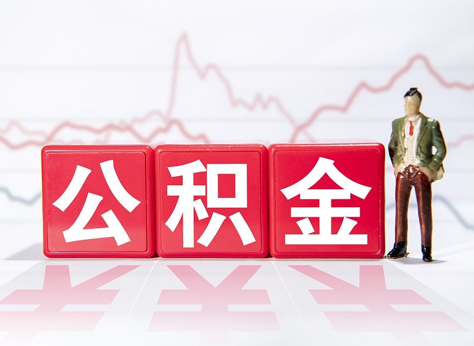 遵义公积金才交一个月可以取出来吗（公积金刚交一个月能提取吗）