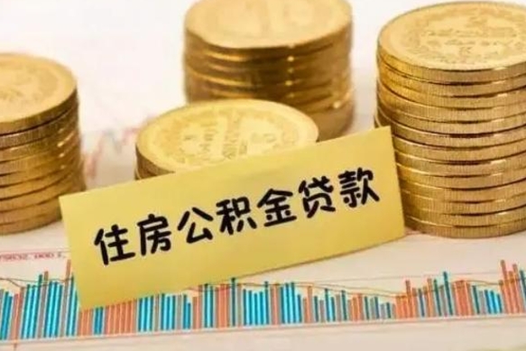 遵义离职取公积金（离职取公积金流程）