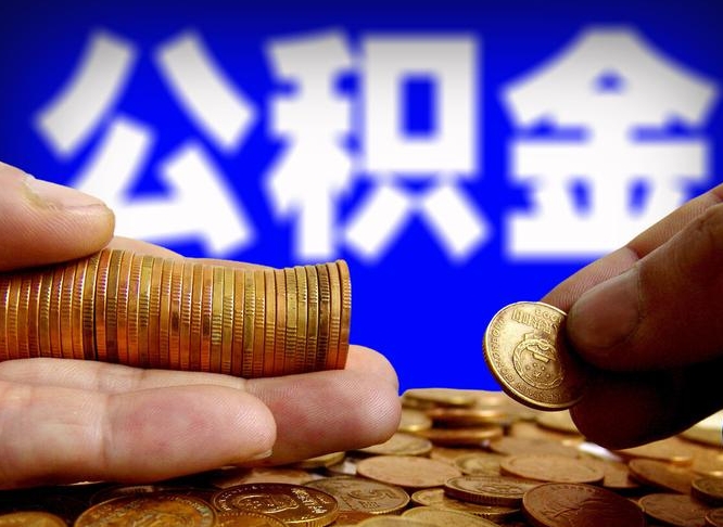 遵义公积金全额取中介（公积金提现中介费用）